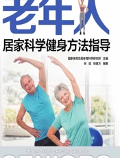 老年人居家科学健身方法指导-国家体育总局体育科学研究所