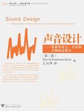 声音设计电影中语言、音乐和音响的表现力- 索南夏因(Sonnenschein D)