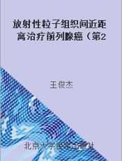 放射性粒子组织间近距离治疗前列腺癌（第2版）