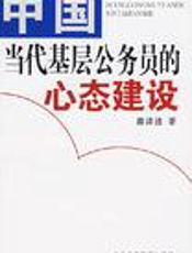 中国当代基层公务员的心态建设