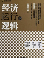 经济运行的逻辑 - 高善文
