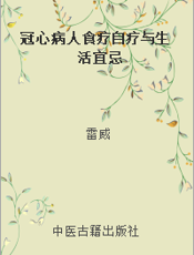 冠心病人食疗自疗与生活宜忌