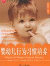 婴幼儿行为习惯培养
