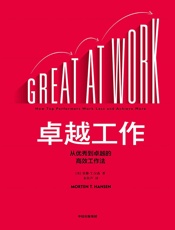 卓越工作：从优秀到卓越的高效工作法 - 莫滕·T·汉森