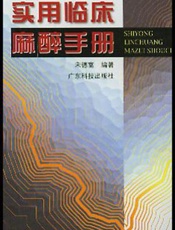实用临床麻醉与重症监测