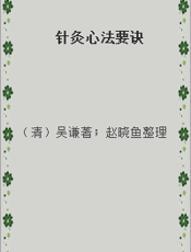 针灸心法要诀