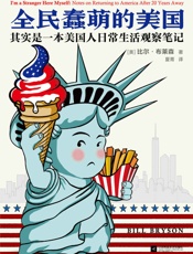 全民蠢萌的美国 ：其实是一本美国人日常生活观察笔记 - 比尔·布莱森