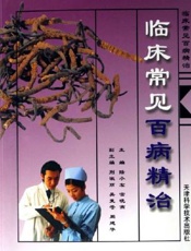 临床常见百病精治