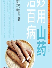 妙用山药治百病-王惟恒,王君,王芳