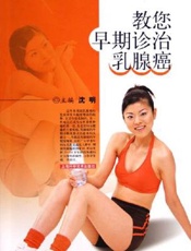 教您早期诊治乳腺癌