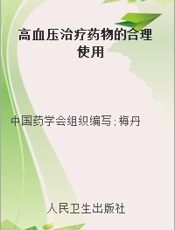 高血压治疗药物的合理使用