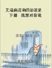 艾滋病咨询员访谈录  下册  我想对你说