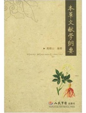 本草文献学纲要