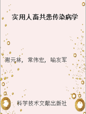 实用人畜共患传染病学