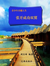青少年卓越人生——张开成功双翼
