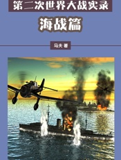 第二次世界大战实录——海战篇