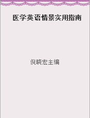 医学英语情景实用指南