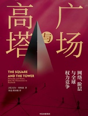 广场与高塔 - 尼尔·弗格森