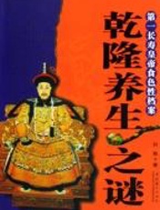乾隆养生之谜