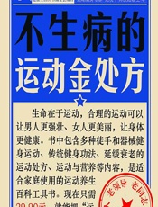 不生病的运动金处方-健康生活图书编委会