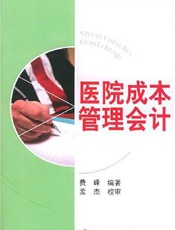 医院成本分配与核算
