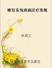 神经系统疾病诊疗常规
