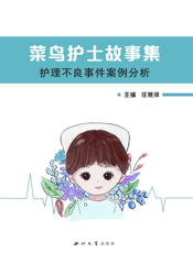 菜鸟护士故事集护理不良事件案例分析