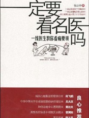 一定要看名医吗