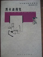 黑水针法：针法研究与创新