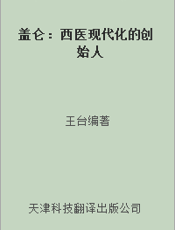 盖仑：西医现代化的创始人