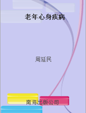 老年心身疾病