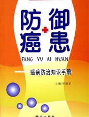 防御癌患——癌病防治知识手册