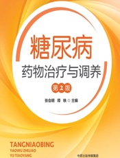 糖尿病药物治疗与调养-张会明，璋轶