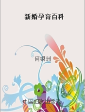 新婚孕育百科