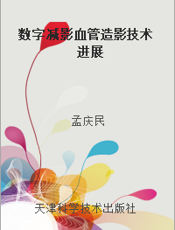 数字减影血管造影技术进展