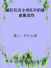 减轻经济全球化中的健康脆弱性