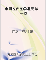 中国现代医学进展 第一卷