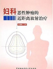 妇科恶性肿瘤的近距离放射治疗