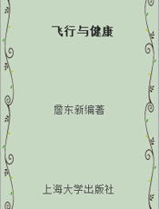 飞行与健康