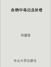 食物中毒应急处理