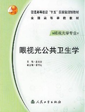 眼视光公共卫生学