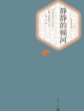 静静的顿河-肖洛霍夫（著）