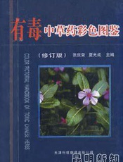 有毒中草药彩色图鉴