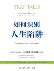 如何识别人生陷阱- （美)大卫·M.R.柯维,(美)斯蒂芬·M.玛蒂克斯