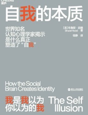 自我的本质 - 布鲁斯·胡德