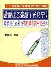 盐酸戊乙奎醚（长托宁）取代阿托品救治有机磷农药中毒技术