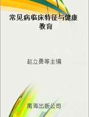 常见病临床特征与健康教育