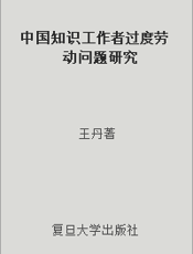 中国知识工作者过度劳动问题研究