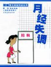 月经失调