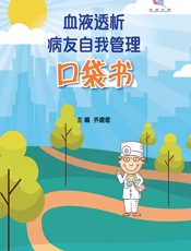 血液透析病友自我管理口袋书-乔建歌